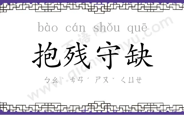 抱残守缺