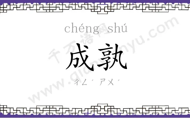 成孰