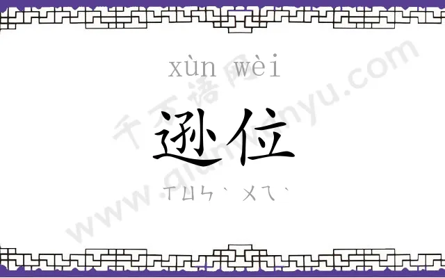 逊位