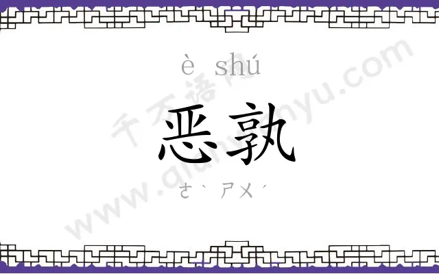 恶孰