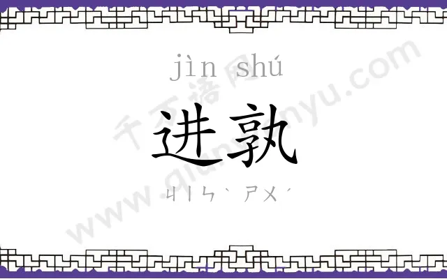进孰