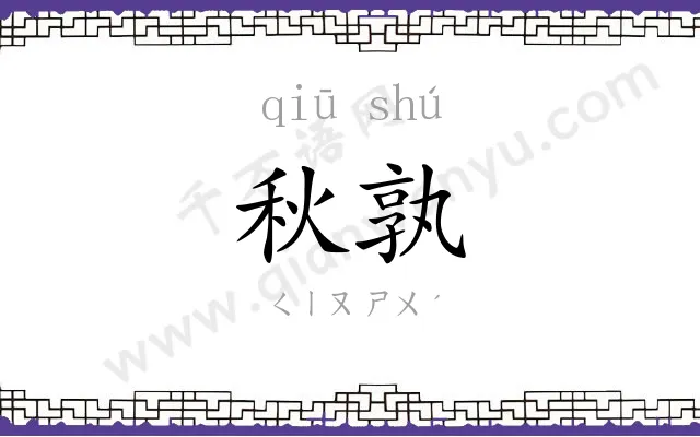 秋孰