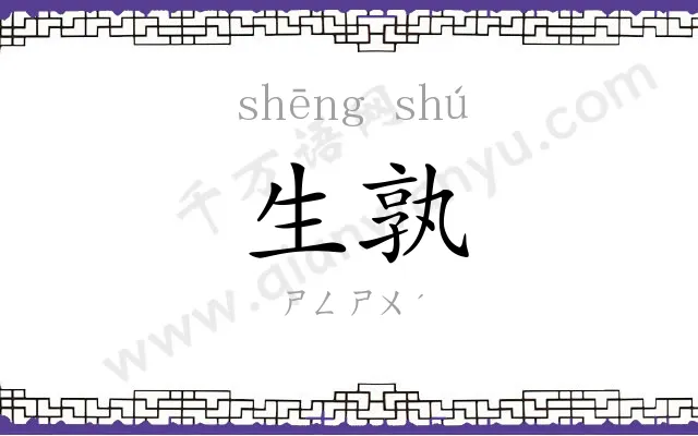 生孰