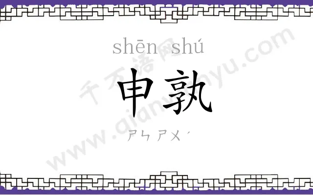 申孰