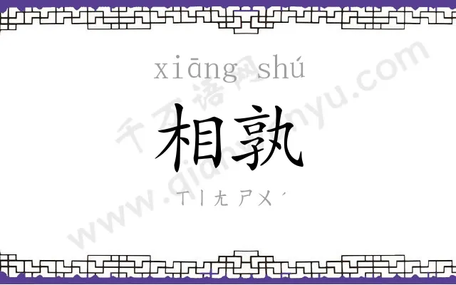 相孰