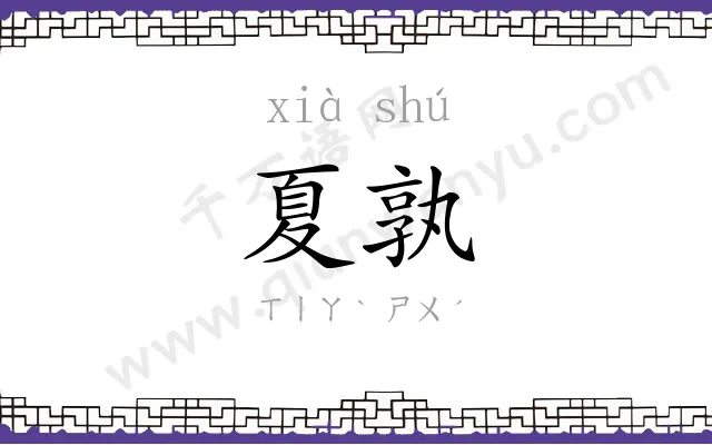 夏孰