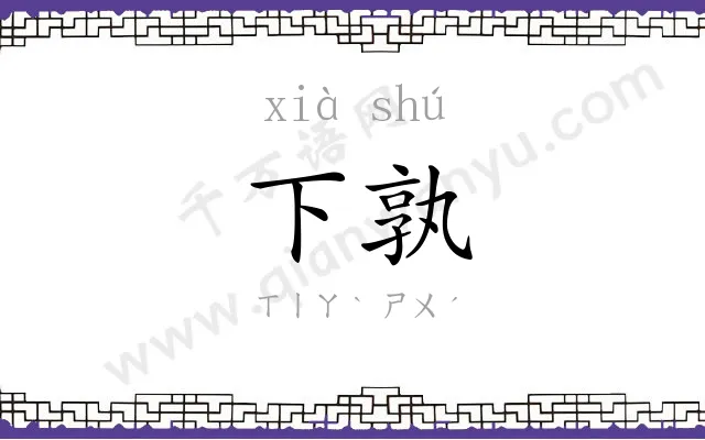 下孰