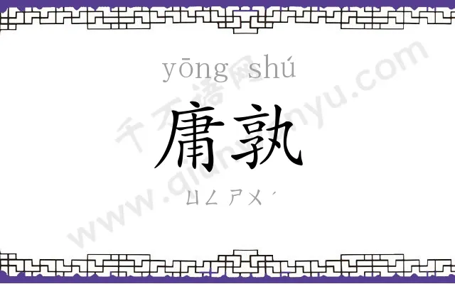 庸孰