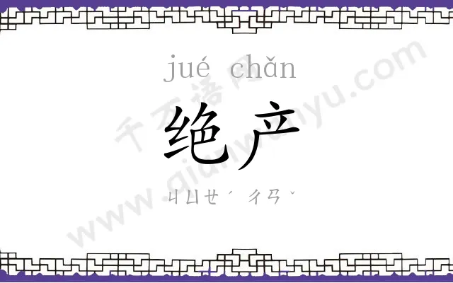 绝产