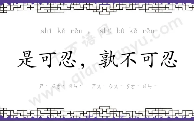 是可忍，孰不可忍