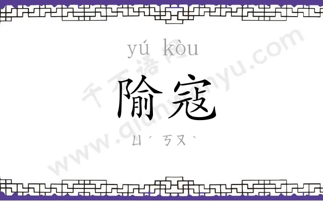 隃寇