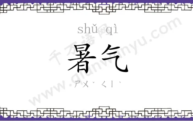 暑气