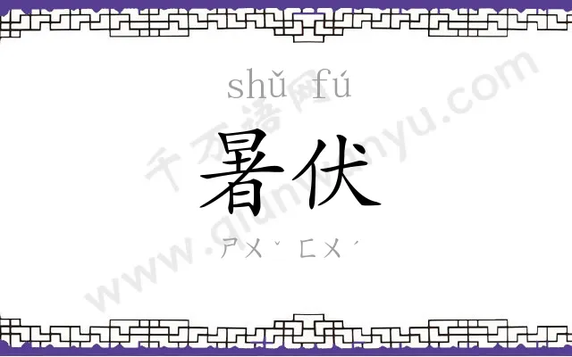 暑伏