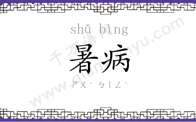 暑病