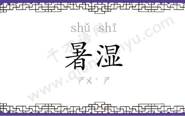 暑湿