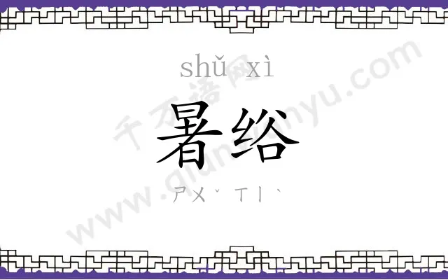 暑绤