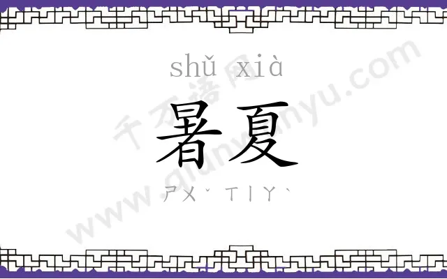 暑夏
