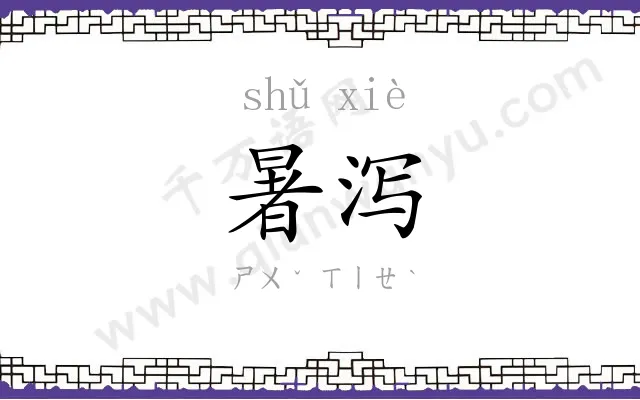 暑泻