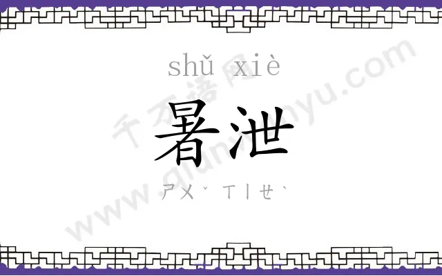 暑泄