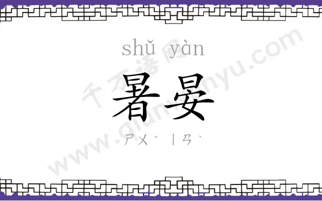 暑晏