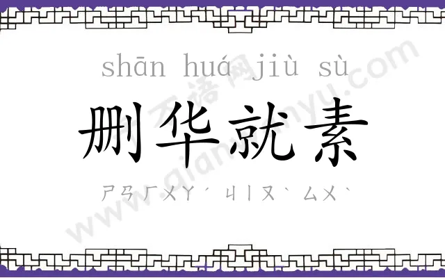 删华就素