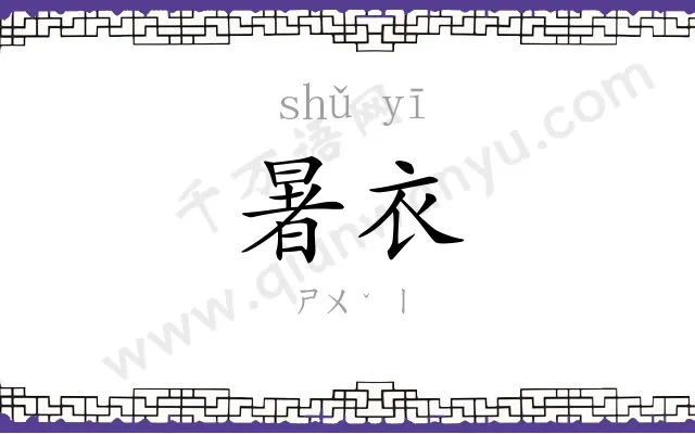 暑衣