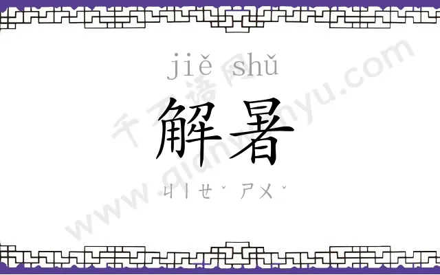 解暑