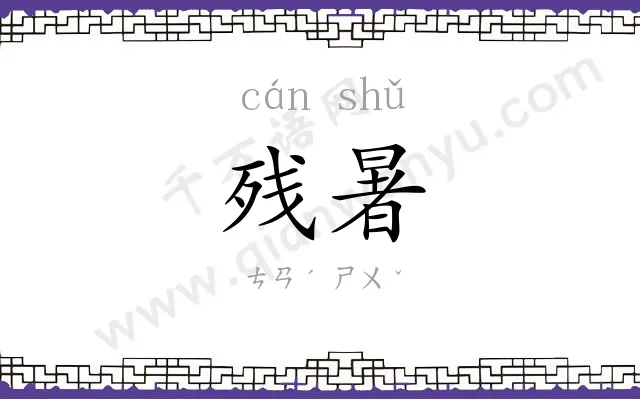 残暑
