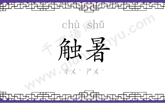 触暑