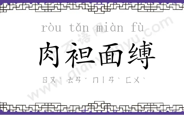 肉袒面缚