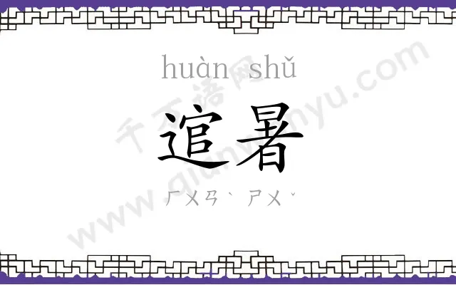 逭暑