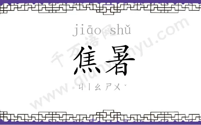 焦暑