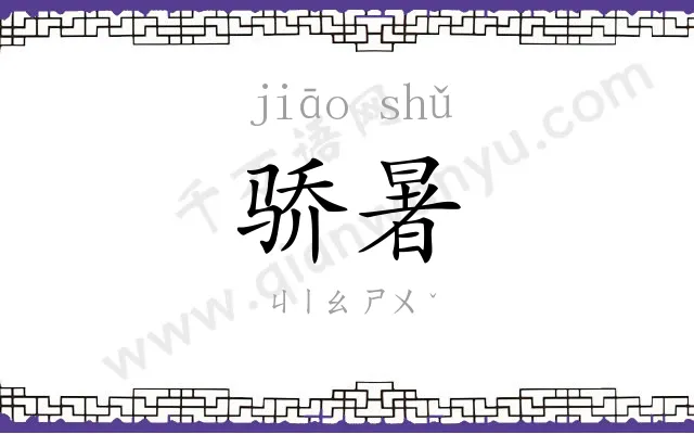 骄暑
