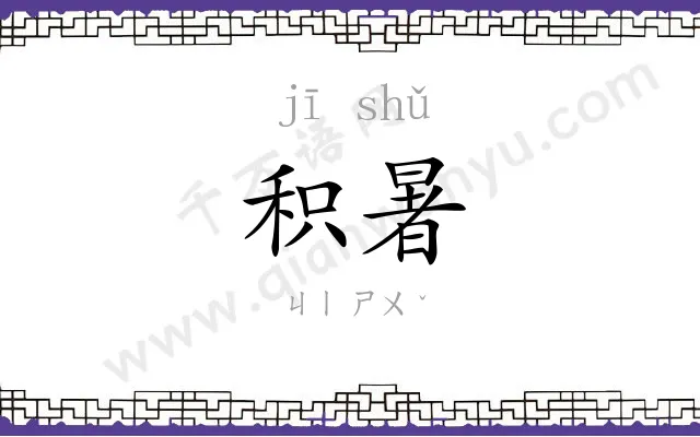 积暑