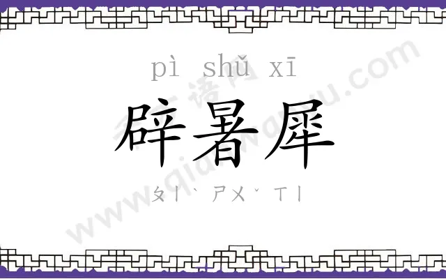 辟暑犀