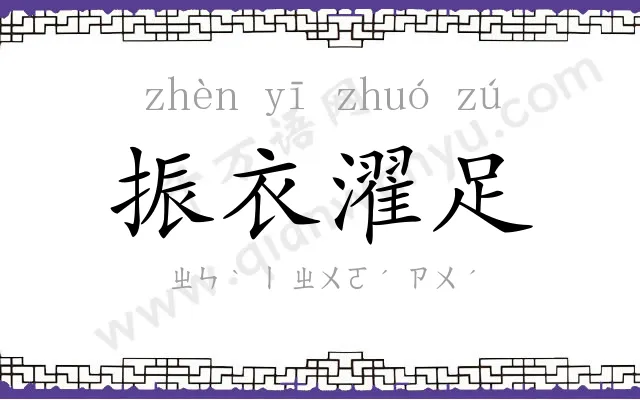 振衣濯足