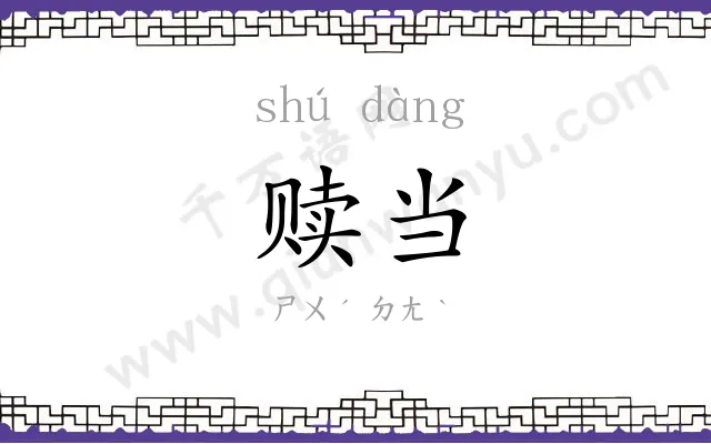 赎当