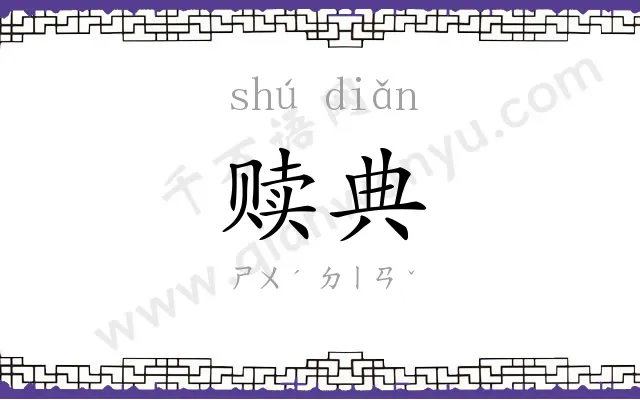 赎典