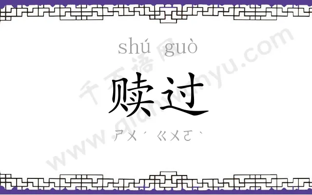赎过