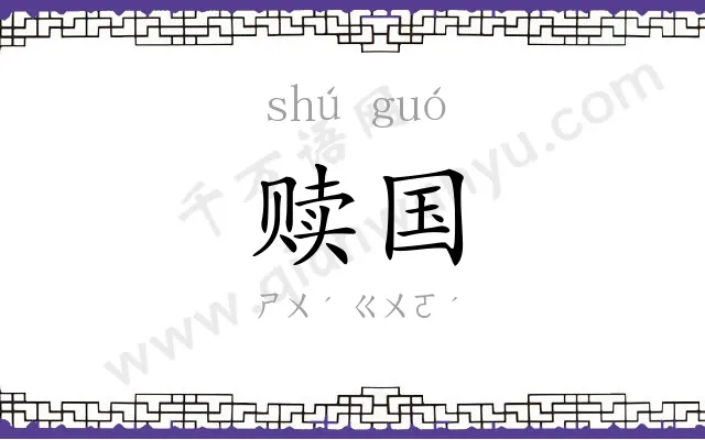 赎国