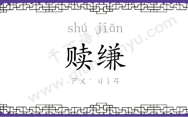 赎缣