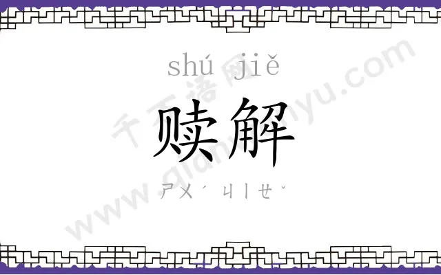 赎解