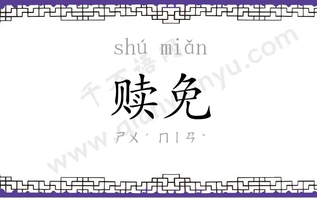 赎免