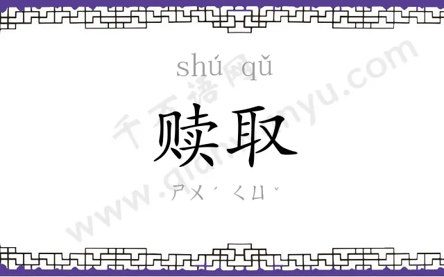 赎取