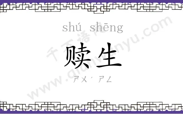 赎生
