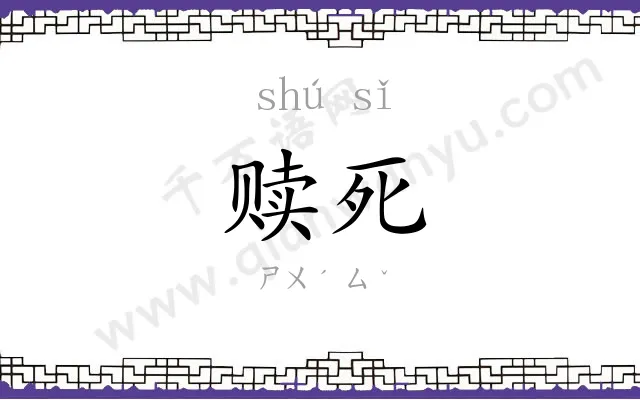 赎死