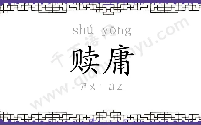 赎庸