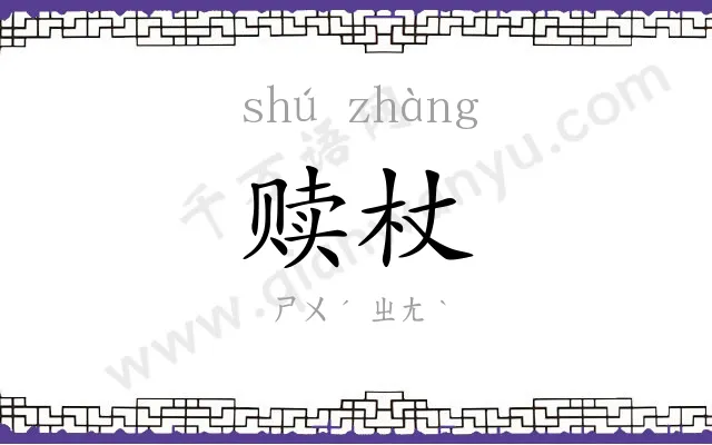 赎杖