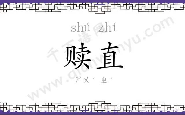 赎直