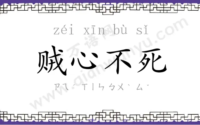 贼心不死